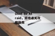 Dont Be Afraid，游戏通关攻略指南