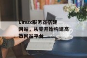Linux服务器搭建网站,从零开始构建高效网站平台 Linux服务器搭建网站,从零开始构建高效网站平台