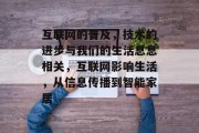 互联网的普及，技术的进步与我们的生活息息相关，互联网影响生活，从信息传播到智能家居