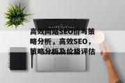 高效网站SEO价与策略分析,高效SEO,策略分析及价格评估 高效网站SEO价与策略分析,高效SEO,策略分析及价格评估