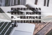 网站翻译插件的魅力与使用指南,网站翻译插件,一键搞定网站母语到目标语言的完美转换工具! 网站翻译插件的魅力与使用指南,网站翻译插件,一键搞定网站母语到目标语言的完美转换工具!
