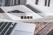 客流增长
