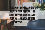 互联网时代网站流量的重要性与如何提高,互联网时代网站流量与提高策略,理解其重要性及有效方法 互联网时代网站流量的重要性与如何提高,互联网时代网站流量与提高策略,理解其重要性及有效方法