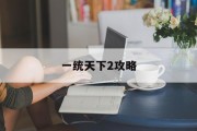 一统天下2攻略 一统天下2攻略