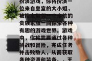 王爷攻略橙光游戏是一款以王爷为主题的角色扮演游戏,你将扮演一位来自皇室的大小姐,被指定带领一个亲信的贵族家族一同探索各种有趣的游戏世界。游戏中,你将需要通过各种挑战和冒险,完成任务并击败敌人,从而获取各种资源和装备。,王爷攻略,皇室姐姐手游,带你探索皇室世界 王爷攻略橙光游戏是一款以王爷为主题的角色扮演游戏,你将扮演一位来自皇室的大小姐,被指定带领一个亲信的贵族家族一同探索各种有趣的游戏世界。游戏中,你将需要通过各种挑战和冒险,完成任务并击败敌人,从而获取各种资源和装备。,王爷攻略,皇室姐姐手游,带你探索皇室世界