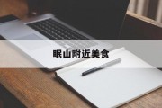 眠山附近美食 眠山附近美食