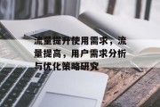 流量提升使用需求,流量提高,用户需求分析与优化策略研究 流量提升使用需求,流量提高,用户需求分析与优化策略研究