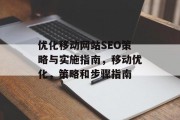 优化移动网站SEO策略与实施指南,移动优化,策略和步骤指南 优化移动网站SEO策略与实施指南,移动优化,策略和步骤指南