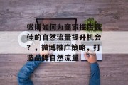 微博如何为商家提供最佳的自然流量提升机会？，微博推广策略，打造品牌自然流量