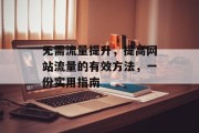 无需流量提升，提高网站流量的有效方法，一份实用指南