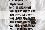 SEO 优化(Search Engine Optimization)是互联网和移动设备用户寻找信息的重要途径。SEO是一种通过提高网站在搜索引擎的排名来增加可见性、质量度和流量的方法。,提升网站SEO,从优化关键词开始 SEO 优化(Search Engine Optimization)是互联网和移动设备用户寻找信息的重要途径。SEO是一种通过提高网站在搜索引擎的排名来增加可见性、质量度和流量的方法。,提升网站SEO,从优化关键词开始