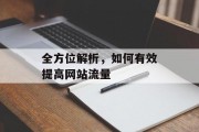 全方位解析,如何有效提高网站流量 全方位解析,如何有效提高网站流量