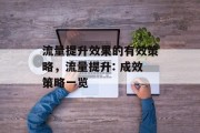 流量提升效果的有效策略,流量提升: 成效策略一览
