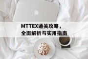 MTTEX通关攻略,全面解析与实用指南 MTTEX通关攻略,全面解析与实用指南