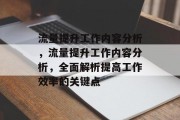 流量提升工作内容分析，流量提升工作内容分析，全面解析提高工作效率的关键点