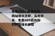免费SEO,开启你的网站增长之旅,从无到有,免费SEO启动你的网站增长旅程 免费SEO,开启你的网站增长之旅,从无到有,免费SEO启动你的网站增长旅程