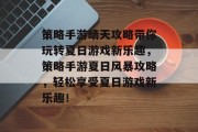策略手游晴天攻略带你玩转夏日游戏新乐趣,策略手游夏日风暴攻略,轻松享受夏日游戏新乐趣!