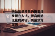 网站流量质量的重要性及提升方法,提高网站流量的关键,质量决定生死 网站流量质量的重要性及提升方法,提高网站流量的关键,质量决定生死