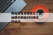 网站排名关键优化，揭秘提升网站SEO排名的秘诀