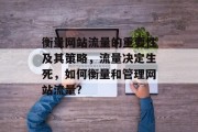 衡量网站流量的重要性及其策略,流量决定生死,如何衡量和管理网站流量? 衡量网站流量的重要性及其策略,流量决定生死,如何衡量和管理网站流量?