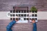 京喜搜索流量提升策略分析与实施建议,京喜流量提升,策略与实践