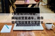 7天速成SEO秘籍,网站运营直通车,助你轻松驾驭搜索引擎优化 7天速成SEO秘籍,网站运营直通车,助你轻松驾驭搜索引擎优化