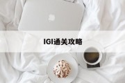 IGI通关攻略 IGI通关攻略