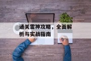 通关雷神攻略,全面解析与实战指南 通关雷神攻略,全面解析与实战指南