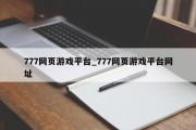 777网页游戏平台_777网页游戏平台网址