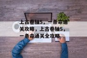 上古卷轴5,一条命通关攻略,上古卷轴5,一条命通关全攻略 上古卷轴5,一条命通关攻略,上古卷轴5,一条命通关全攻略