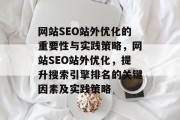 网站SEO站外优化的重要性与实践策略，网站SEO站外优化，提升搜索引擎排名的关键因素及实践策略