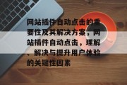 网站插件自动点击的重要性及其解决方案,网站插件自动点击,理解、解决与提升用户体验的关键性因素 网站插件自动点击的重要性及其解决方案,网站插件自动点击,理解、解决与提升用户体验的关键性因素