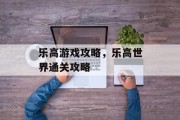 乐高游戏攻略，乐高世界通关攻略