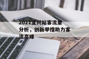 2021宜兴站客流量分析，创新举措助力客流高峰