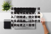 流量大的个人网站，优化策略与实用指南，从入门到精通，优化策略与实战指南，让你的流量网站更上一层楼！
