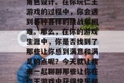 仁王游戏是一款大型的角色扮演游戏,其中包含了丰富的战斗场景和角色设计。在你玩仁王游戏的过程中,你会遇到各种各样的挑战和困难。那么,在你的游戏生涯中,你是否找到了那些让你感到满意和满足的点呢?今天就让我来一起聊聊那些让你在仁王游戏中获得快乐和成就感的游戏攻略吧!,仁王游戏攻略,找到你的快乐与满足点 仁王游戏是一款大型的角色扮演游戏,其中包含了丰富的战斗场景和角色设计。在你玩仁王游戏的过程中,你会遇到各种各样的挑战和困难。那么,在你的游戏生涯中,你是否找到了那些让你感到满意和满足的点呢?今天就让我来一起聊聊那些让你在仁王游戏中获得快乐和成就感的游戏攻略吧!,仁王游戏攻略,找到你的快乐与满足点