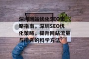深圳网站优化SEO策略指南，深圳SEO优化策略，提升网站流量与排名的科学方法