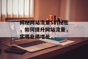 揭秘网站流量S的秘密,如何提升网站流量,实现业绩增长 揭秘网站流量S的秘密,如何提升网站流量,实现业绩增长
