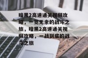 暗黑2高速通关视频攻略,一览无余的战斗之旅,暗黑2高速通关视频攻略,一战到底的战斗之旅 暗黑2高速通关视频攻略,一览无余的战斗之旅,暗黑2高速通关视频攻略,一战到底的战斗之旅