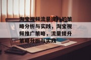 淘宝视频流量提升的策略分析与实践,淘宝视频推广策略,流量提升策略分析与实践 淘宝视频流量提升的策略分析与实践,淘宝视频推广策略,流量提升策略分析与实践