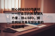 放心网站SEO效果好——打造您的网络强大力量，放心SEO，提升网站流量与转化率的关键策略