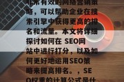 SEO网站打分是一种非常有效的网络营销策略，可以帮助企业在搜索引擎中获得更高的排名和流量。本文将详细探讨如何在 SEO网站中进行打分，以及如何更好地运用SEO策略来提高排名。，SEO权重的计算公式是什么？