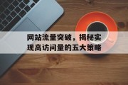 网站流量突破,揭秘实现高访问量的五大策略 网站流量突破,揭秘实现高访问量的五大策略