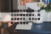 网店提升流量方案—全方位的策略和建议,网店流量优化,全方位策略与实用建议