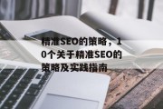 精准SEO的策略,10个关于精准SEO的策略及实践指南 精准SEO的策略,10个关于精准SEO的策略及实践指南
