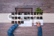 站外推广提升流量的有效策略，站外推广效果提升策略