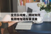 全方位攻略,揭秘如何有效增加动车客流量 全方位攻略,揭秘如何有效增加动车客流量