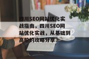 四川SEO网站优化实战指南,四川SEO网站优化实战,从基础到高阶的攻略分享 四川SEO网站优化实战指南,四川SEO网站优化实战,从基础到高阶的攻略分享