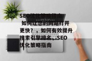 SEO优化策略指南: 如何让您的网站打开更快?,如何有效提升搜索引擎排名,SEO优化策略指南