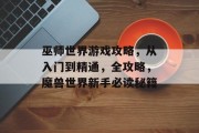 巫师世界游戏攻略,从入门到精通,全攻略,魔兽世界新手必读秘籍 巫师世界游戏攻略,从入门到精通,全攻略,魔兽世界新手必读秘籍